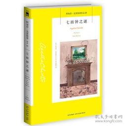 阿加莎·克里斯蒂之七面钟,阿加莎·克里斯蒂的经典悬疑解密之旅